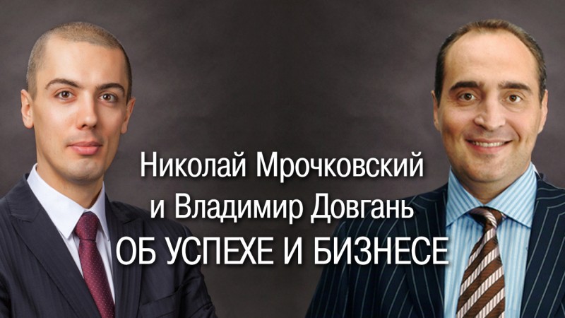 Фото Николая Мрочковского и Владимира Довганя к видео интервью про успех в бизнесе