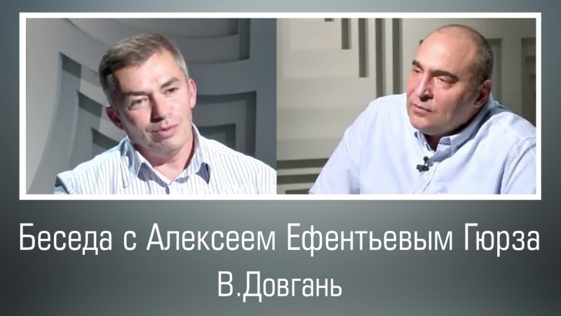Фото к видео беседе В. Довганя и А. Ефентьева