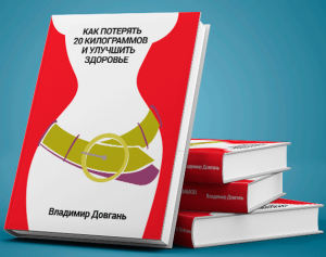 Книга Владимира Довганя Как потерять 20 килограммов и улучшить здоровье