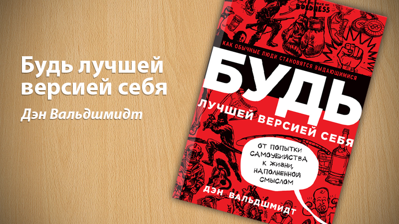 Картинка к статье с эссе по книге Дэна Вальдшмидта Будь лучшей версией себя на сайте vdovgan.ru