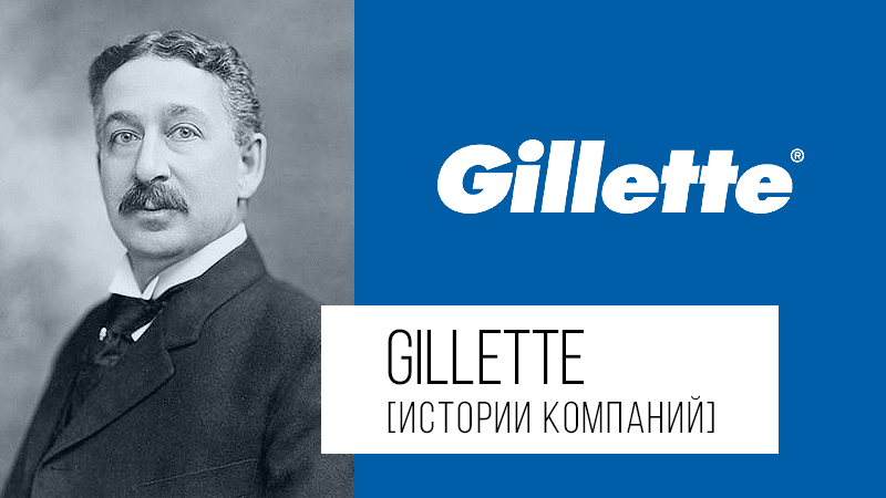 Картинка к статье с краткой историей компании Gillette (Жиллетт) на сайте Академии Победителей