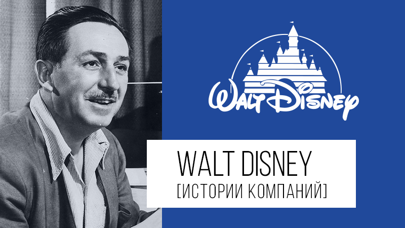 Картинка к статье с историей компании Walt Disney (Уолт Дисней) на сайте Академии Победителей
