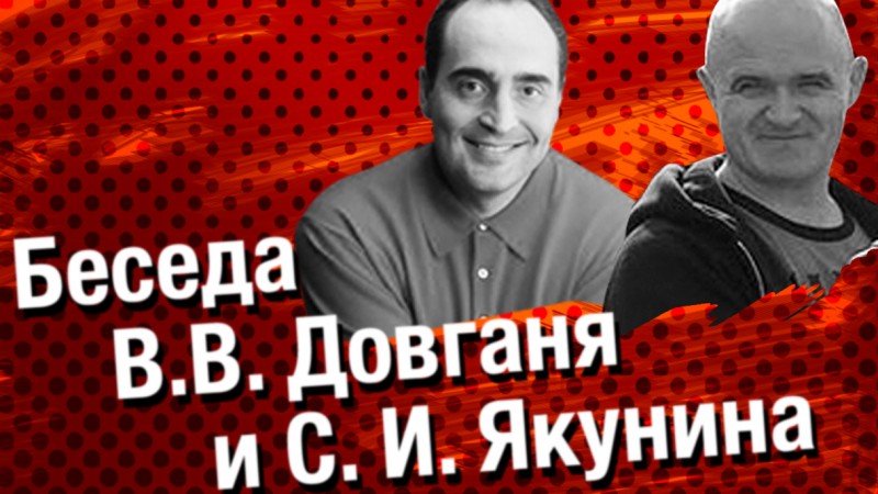 Картинка для статьи с видео беседой В. Довганя и С. Якунина