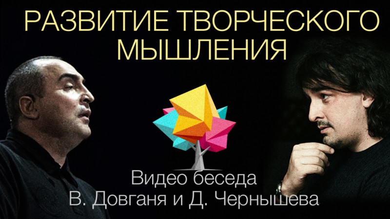 Фото к статье с видео беседой про развитие творческого мышления - Владимир Довгань и Дмитрий Чернышев