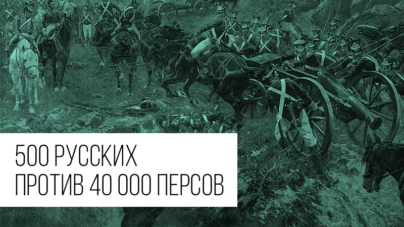 Картинка к статье 500 русских против 40 000 персов на сайте vdovgan.ru