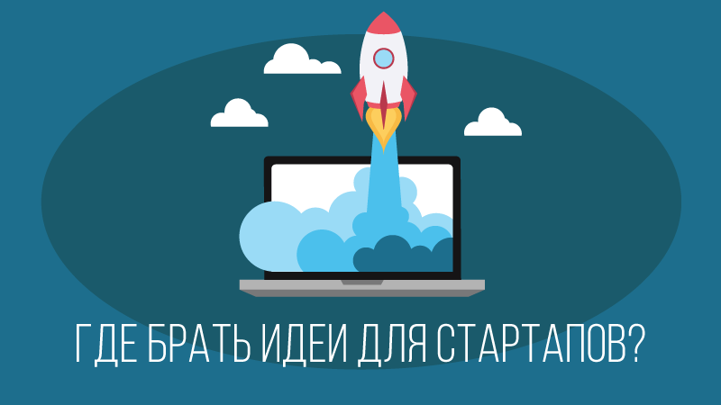 Картинка к статье про то, где брать идеи для стартапов, сайт vdovgan.ru