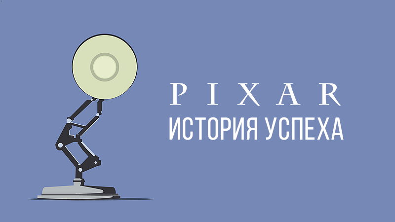 Картинка к статье про успех анимационной студии Pixar (Пиксар) на сайте vdovgan.ru