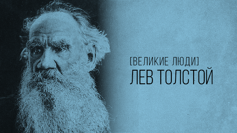 Лев Николаевич Толстой – фото к статье с краткой биографией писателя, сайт vdovgan.ru