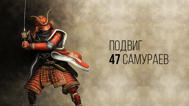 Картинка к статье о подвиге 47 самураев ронинов на сайте Winners Academy В. Довганя