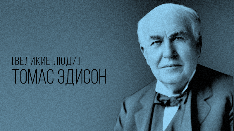 Фото к статье про Томаса Эдисона – великого человека и изобретателя, сайт vdovgan.ru