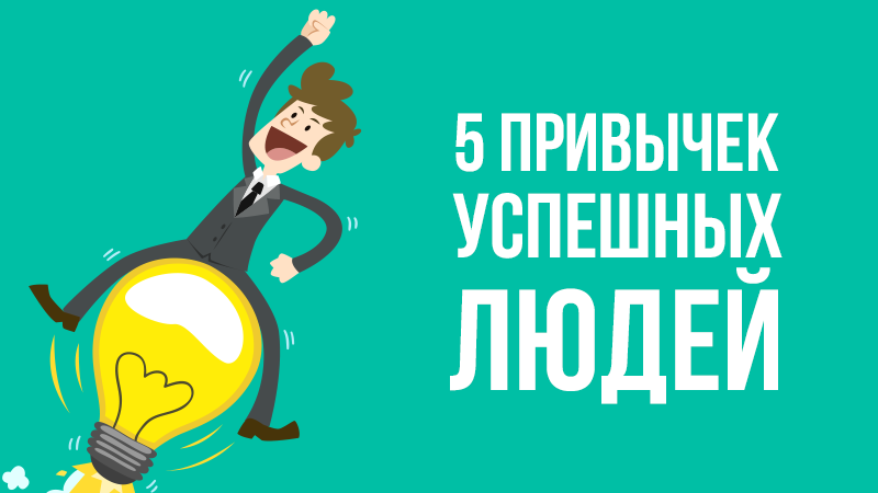 Картинка к статье про 5 привычек успешных людей, сайт vdovgan.ru