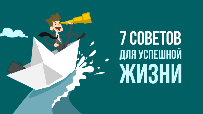 Картинка к статье про 7 советов для успешной жизни на сайте Академии Победителей vdovgan.ru