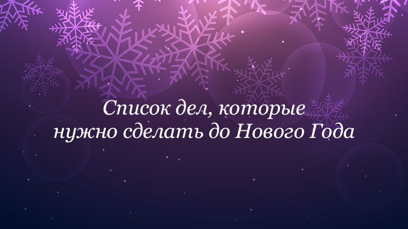 Картинка к статье про то, что нужно сделать до Нового Года, сайт vdovgan.ru