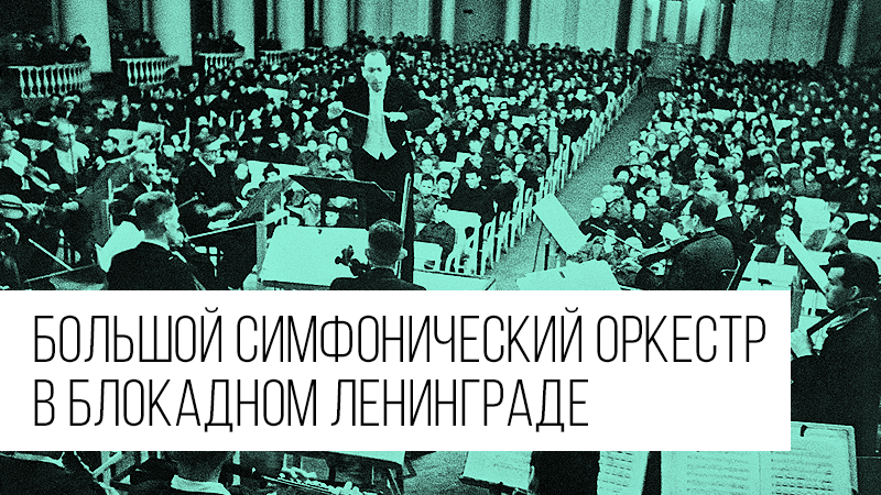 Картинка к статье про симфонию блокадного Ленинграда в августе 1942 года, сайт Winners Academy