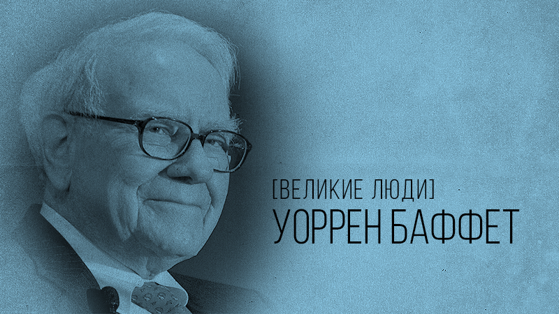 Фото к статье с краткой биографией гениального инвестора и филантропа – Уоррена Баффета, сайт vdovgan.ru