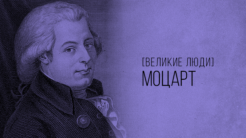 Фото к статье с краткой биографией Вольфганга Амадея Моцарта, сайт Академии Победителей В. Довганя