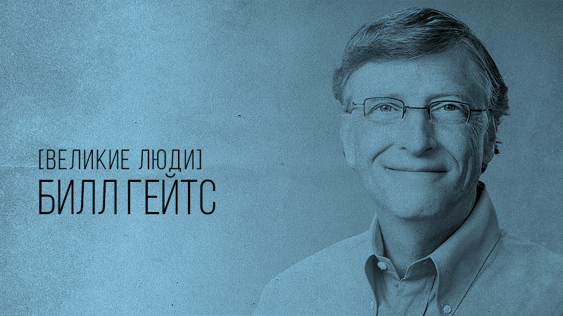 Фото к статье с краткой биографией и историей успеха Билла Гейтса, сайт vdovgan.ru