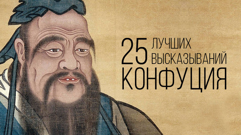 Картинка к статье с высказываниями Конфуция – мудрыми и афористичными, сайт Winners Academy