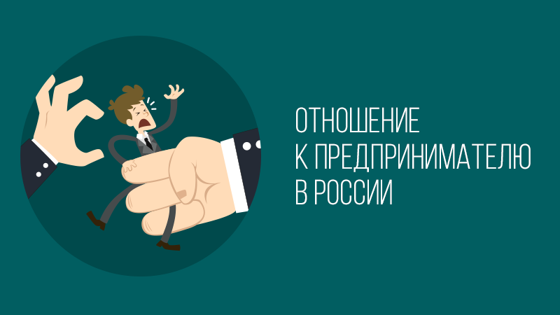 Картинка к статье с видео уроком от Владимира Довганя про отношение к предпринимателю в России