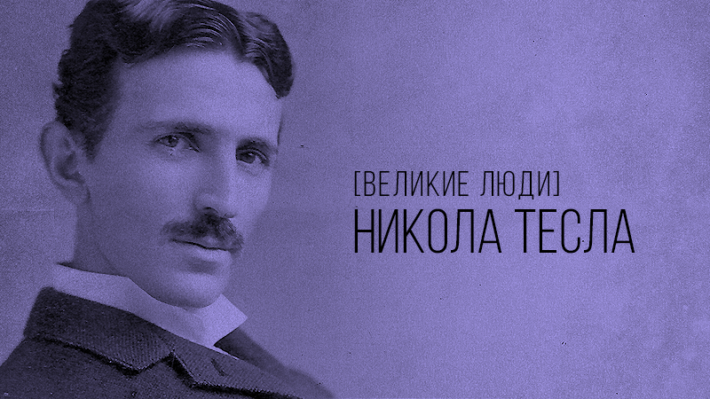 Картинка к статье с краткой биографией Николы Тесла – гениального изобретателя, ученого, физика, инженера