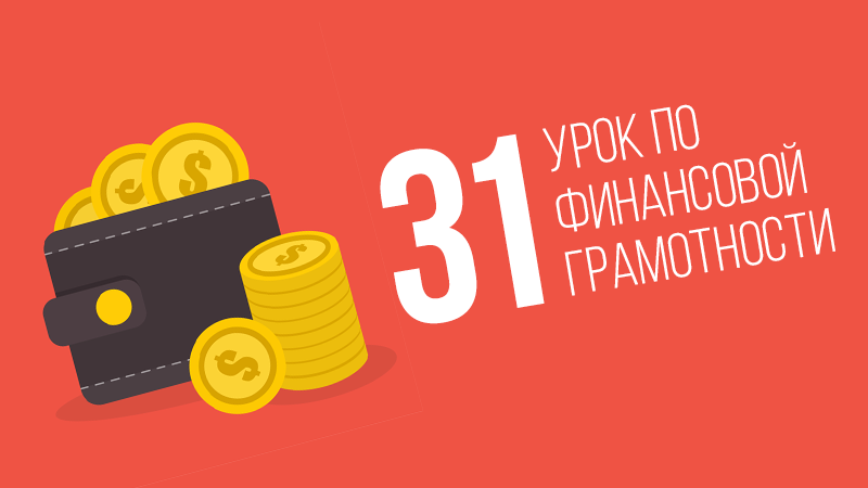 Картинка к статье с уроками финансовой грамотности на сайте vdovgan.ru