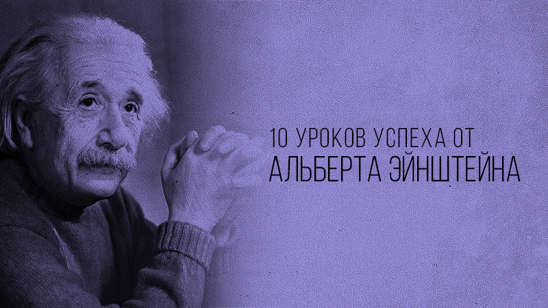 Картинка к статье с 10 уроками успеха от Альберта Эйнштейна, сайт Академии Победителей – vdovgan.ru