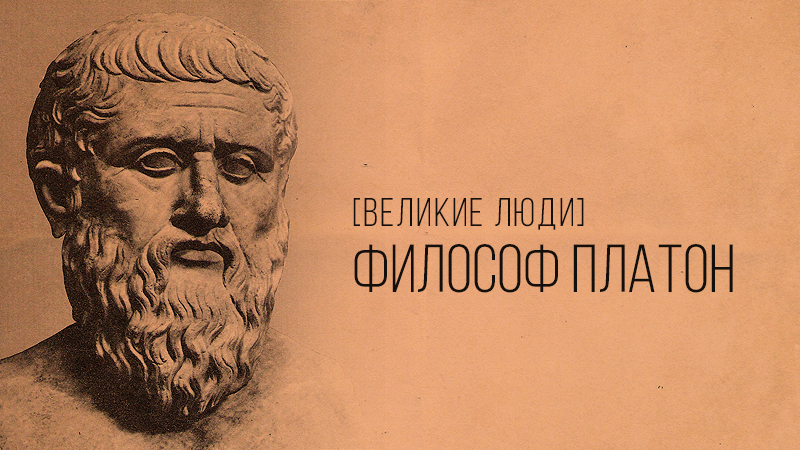 Картинка к статье с биографией и основами учения древнегреческого философа Платона на сайте Winners Academy