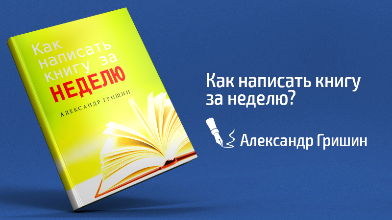 Картинка к статье с эссе по книге «Как написать книгу за неделю?» Александра Гришина, сайт vdovgan.ru