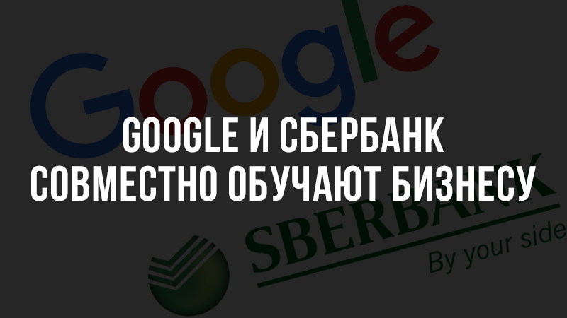Картинка к статье с новостью о том, что Google и Сбербанк начали совместно обучать бизнесу россиян, сайт vdovgan.ru