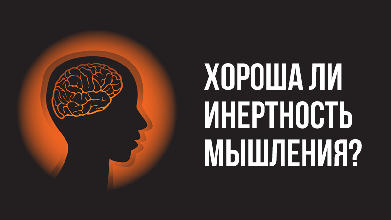 Картинка к статье с видео уроком Владимира Довганя про инертность мышления на сайте vdovgan.ru