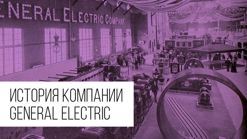Картинка к статье с историей компании General Electric (Дженерал Электрик) на сайте Winners Academy – vdovgan.ru