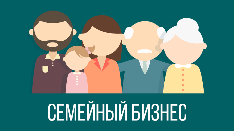 Картинка к статье с видео про семейный бизнес от Владимира Довганя, сайт vdovgan.ru