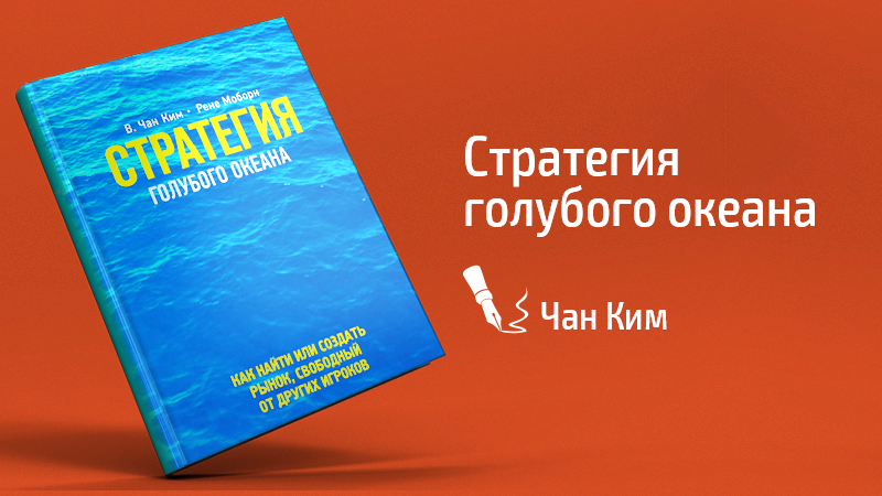 Картинка к статье с эссе по книге «Стратегия голубого океана» Чана Кима и Рене Моборн на сайте vdovgan.ru