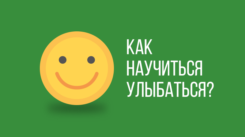 Картинка к статье с видео уроком Владимира Довганя о том, как научиться улыбаться, сайт Академии Победителей