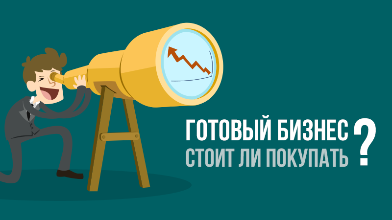 Картинка к статье о том, стоит ли покупать готовый бизнес на сайте vdovgan.ru