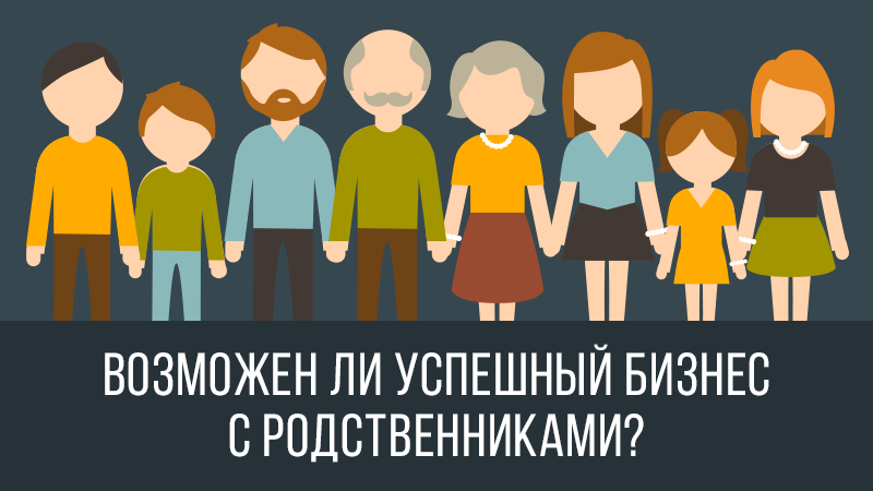 Картинка к статье с видео от Владимира Довганя о том, возможен ли бизнес с родственниками, на сайте vdovgan.ru