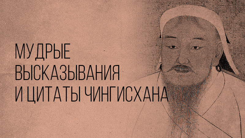 Картинка к статье с мудрыми высказываниями и цитатами Чингисхана на сайте Академии Победителей