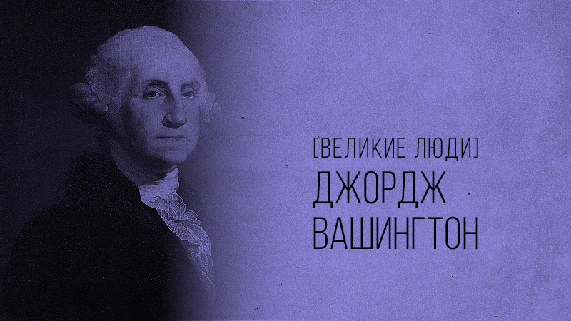 Картинка к статье с краткой биографией Джорджа Вашингтона на сайте vdovgan.ru