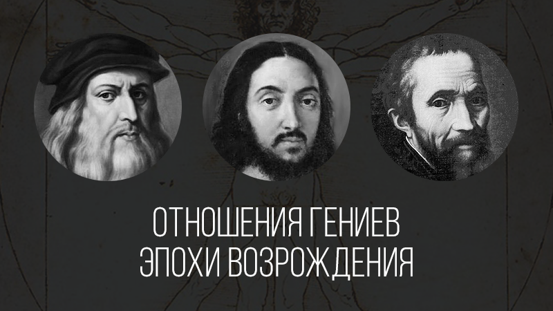Картинка к статье о взаимоотношениях трех гениев эпохи возрождения - Леонардо да Винчи, Рафаэль Санти и Микеланджело Буонарроти.