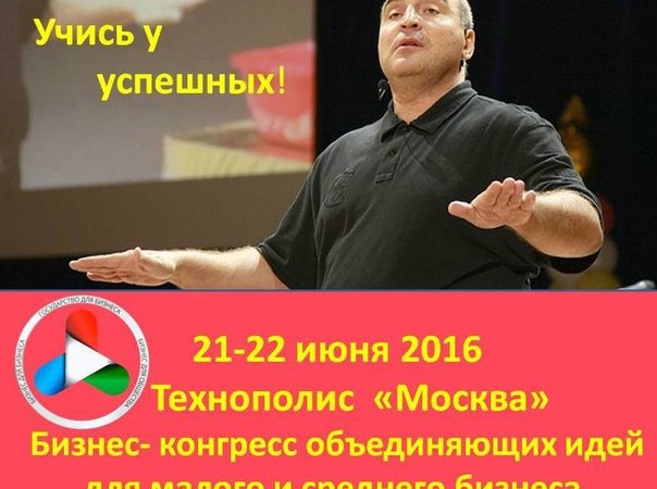 Фото к бизнес конгрессу в Москве на сайте Академии Победителей, 21 июня 2016