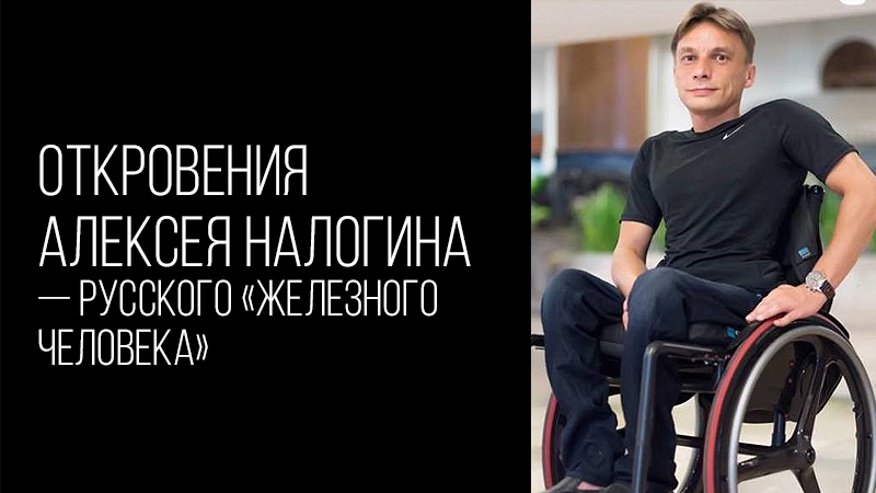 Картинка к статье про Алексея Налогина – русского «железного человека», сайт Winners Academy