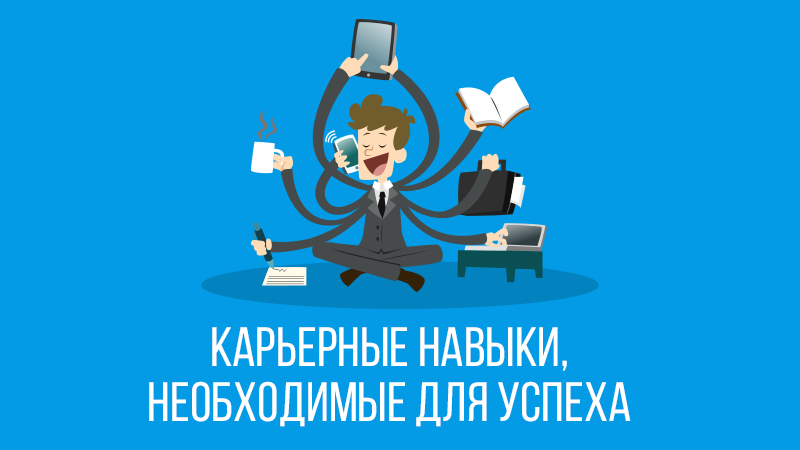 Картинка к статье про карьерные навыки, которые необходимы для успеха, сайт vdovgan.ru