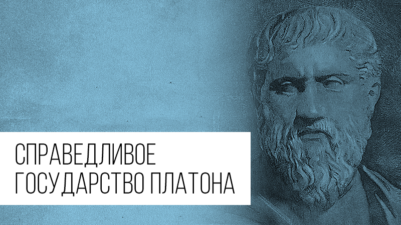 Картинка к статье про идеальное (справедливое) государство Платона на сайте Академии Победителей