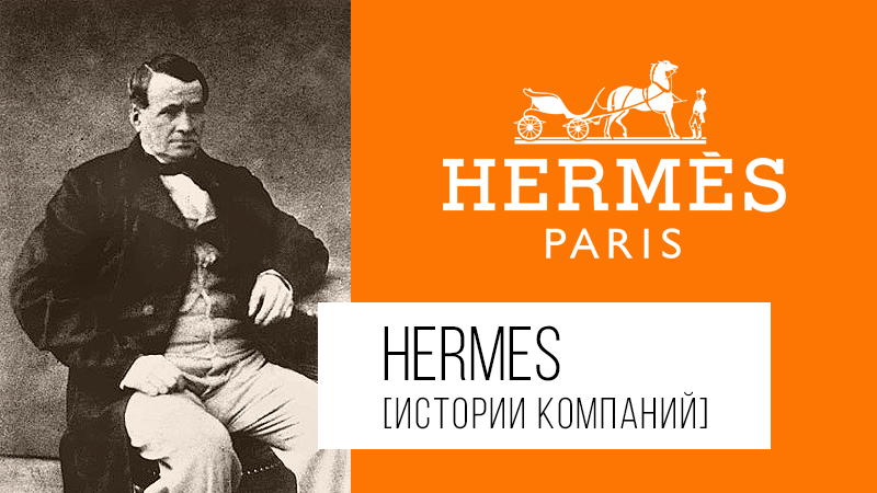 Картинка к статье с историей компании Hermes на сайте Академии Победителей