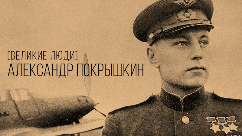 Картинка к статье с краткой биографией и историей подвигов летчика аса Александра Покрышкина