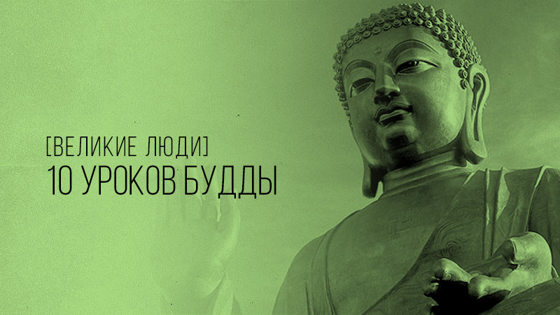 картинка к статье о 10 уроках Будды