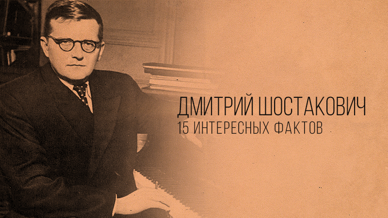 Какртинка к статье "15 самых интересных фактов о жизни Дмитрия Шостаковича" для сайта Академия Победителей