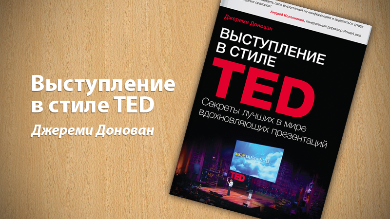 Картинка к статье "Эссе по книге Д. Донована "Выступление в стиле TED" на сайте Академии Победителей