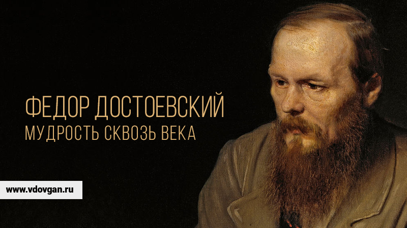 Федор Достоевский : мудрость сквозь века