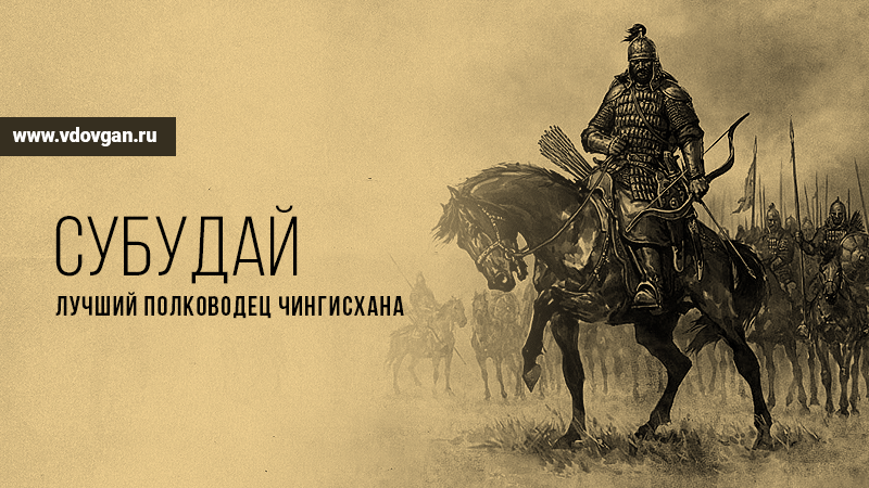 Картинка к статье "Субудай - лучший полководец Чингисхана" на сайте Академии Победителей